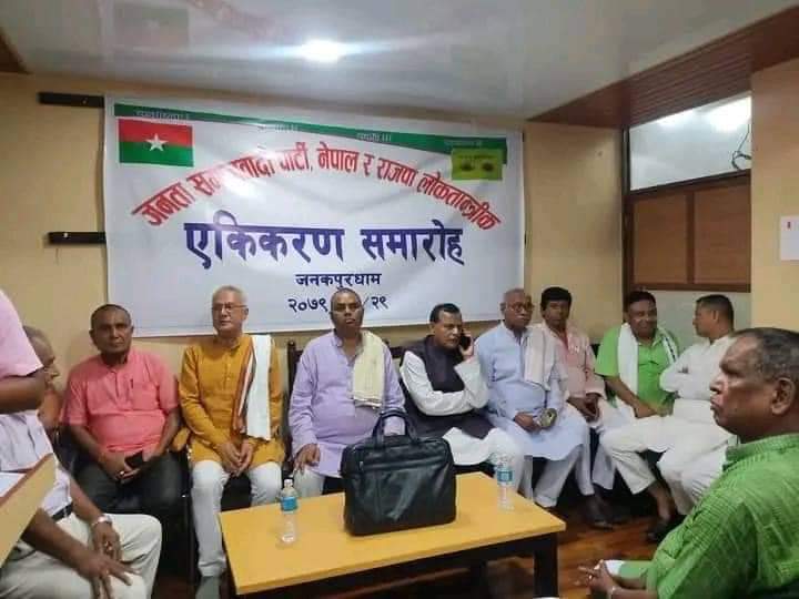 जनता समाजवादी पार्टी (जसपा) नेपाल र राजपा लोकतान्त्रिकबीच एकीकरण भएको छ।